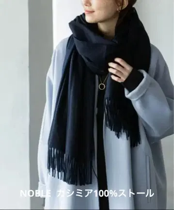NOBLE 노블 캐시미어 스톨