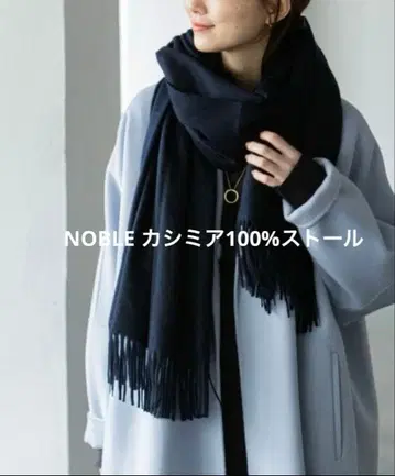 NOBLE 노블 캐시미어 100% 스톨