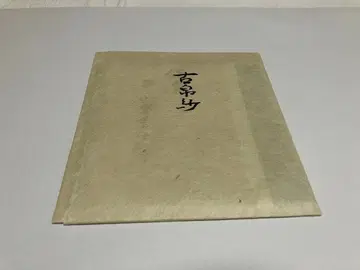 고복사 (코미야 야스타카 작) 미사용 새상품