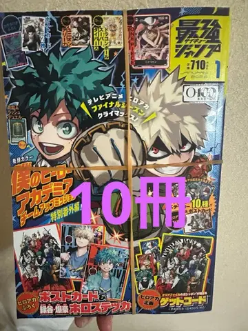 나의 히어로 아카데미아 최강 점프 1월호 완비품 10권 묶음 판매