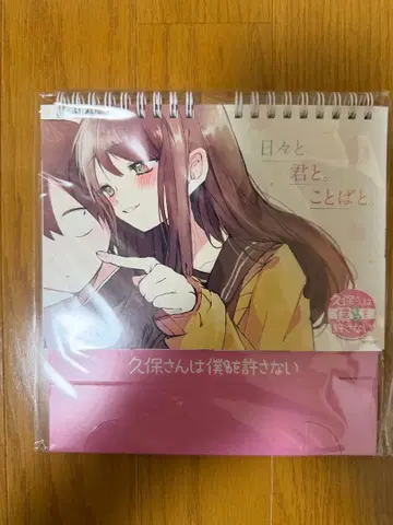 [쿠보 씨는 나를 용서하지 않아] 만년 일력 달력