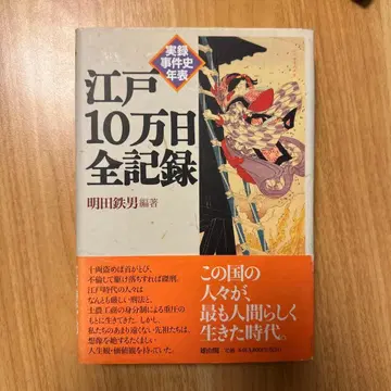 에도 10만일 전 기록: 실록 사건사 연표
