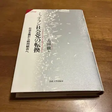 미테랑 사회당의 전환 : 사회주의에서 유럽 통합으로