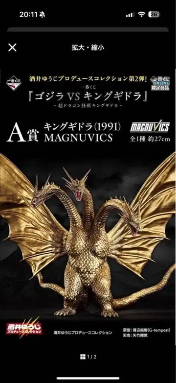 킹 기드라 (1991) 피규어 고질라 VS 킹 기드라 제일복권 A상