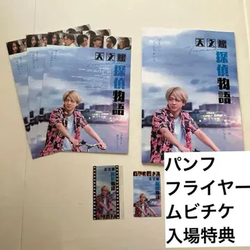 천문관 탐정 이야기 팜플렛 무비티켓 플라이어 입장 혜택 테라니시 타쿠토