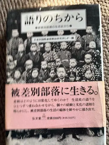 이야기의 힘 - 차별과 부락 문제 오비 포함 초판 오비 찢김 있음