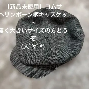 [ 미사용 새상품 ] 코무사 헌팅 캡 헤링본 무늬 그레이 빅 사이즈