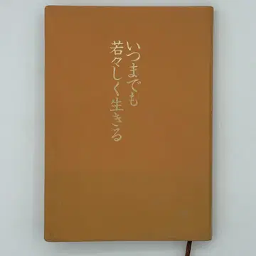 언제까지나 젊고 활기차게 살다