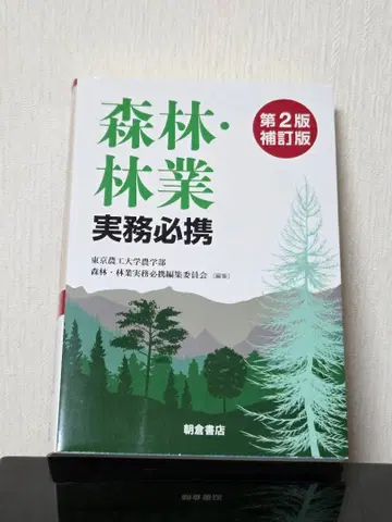 산림 임업 실무 필휴 제2판 보정판
