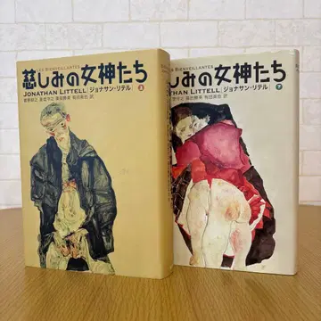 자애로운 여신들 상, 하권 세트 [판매 기한 12/18]