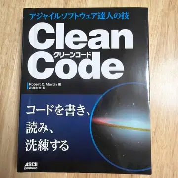 클린 코드: 애자일 소프트웨어의 거장에게 배우는정수