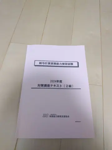 2024년도 대책 강좌 텍스트 (2급) 급여계산실무능력검정