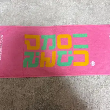 마카로니 연필 마카엔 마카락 투어 vol.8 타월