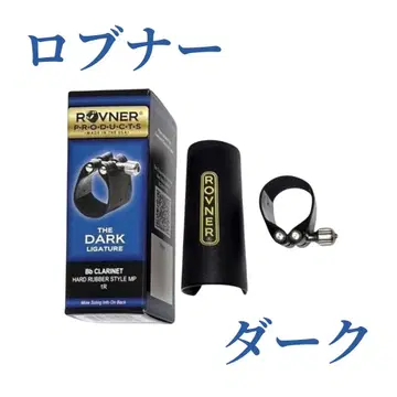 (컨디션 최상) ROVNER 로브너 다크 B 클라리넷 리가처