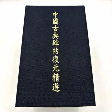 중국 고전 비첩 복원 정선 전 12권 서예 교본 화시문화공사