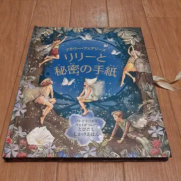 플라워 페어리즈 릴리와 비밀의 편지