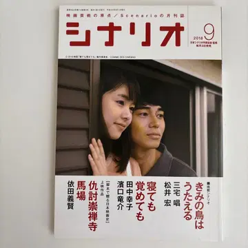 월간 시나리오 2018년 9월호