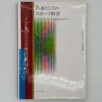 교양으로서의 스포츠 과학 : 액티브 라이프의 창출을 목표로