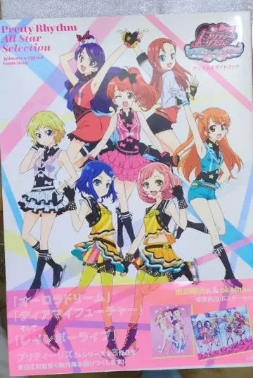 [레어] 프리티 리듬 올스타 셀렉션 애니메이션 공식 가이드북