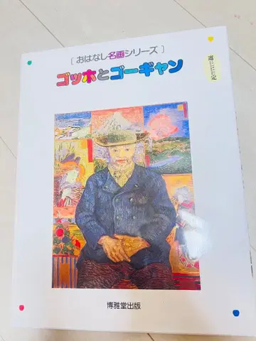 고흐와 고갱 이야기 명화 시리즈