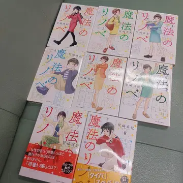 마법의 리노베 호시자키 마키 기발매 8권까지