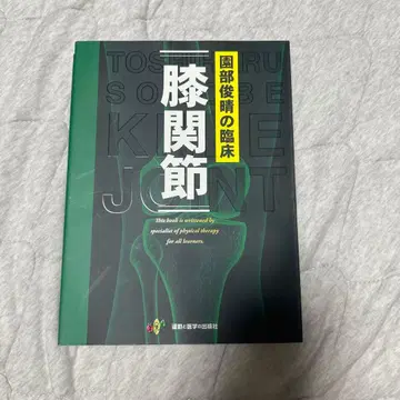 소노베 토시하루의 임상 [ 무릎 관절 ]