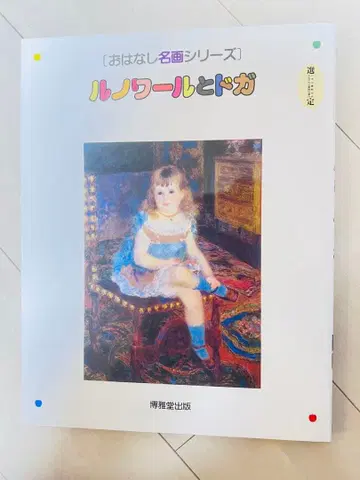 르누아르와 드가 이야기 명화 시리즈