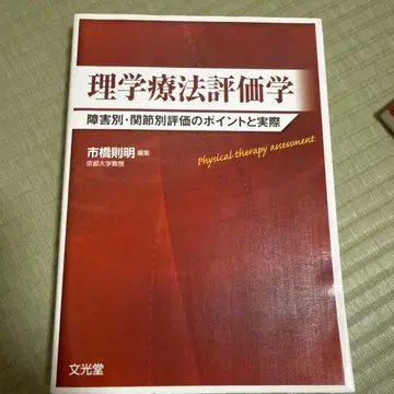 이학 요법 평가학: 장애별, 관절별 평가의 포인트와 실제