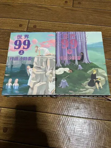 무라타 사야카 세계 99 상하권 세트