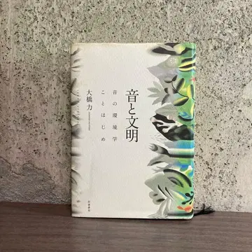 소리와 문명 소리의 환경학 시작하기