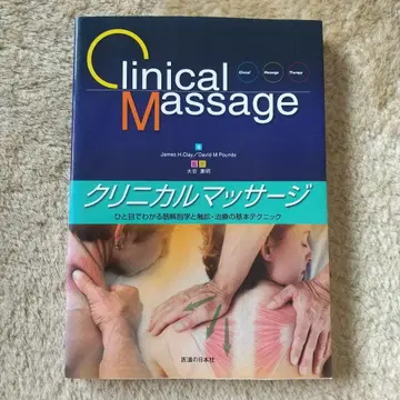 임상 마사지 한눈에 알 수 있는 근육 해부학과 촉진 치료의 기본 테크닉