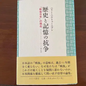 [ 미사용에 가까움 ] 역사와 기억의 항쟁 : [ 전후 일본 ] 의 현재