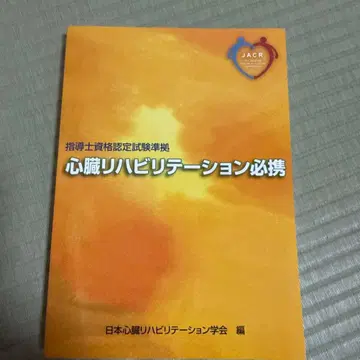 심장 재활 워크북 : 지도사 자격 인증 시험 기준
