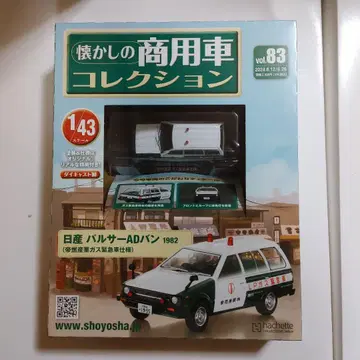 추억의 상용차 컬렉션 Vol.83 닛산 발서 AD밴 1982 1/43