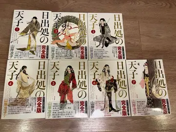 일출처의 천자 완전판 전 7권 전권 세트