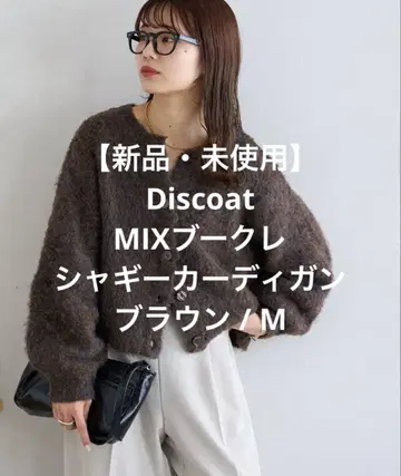 [ 새상품 미사용 ] Discoat MIX 부클레 샤기 가디건 브라운