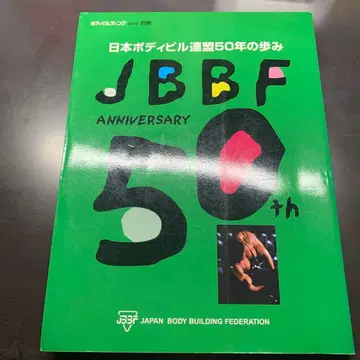 일본 보디빌딩 연맹 50년의 발자취 jbbf