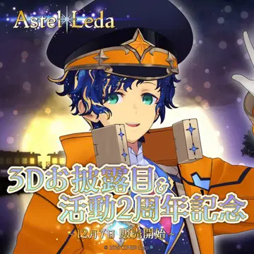 아스테르 레다 3D 오히로메 & 활동 2주년 기념 굿즈 세트