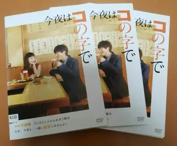 오늘 밤은 코노지에서 전 3권 렌탈 중고 DVD