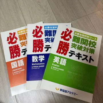 와세다 아카데미 필승 난관교 돌파 대책 텍스트 3권 세트 해설 포함