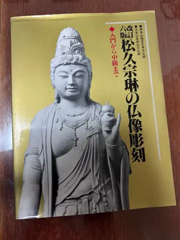 마츠히사 소린의 불상 조각: 입문부터 중급까지