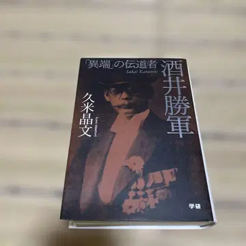 사카이 카츠군 [이단]의 전도사