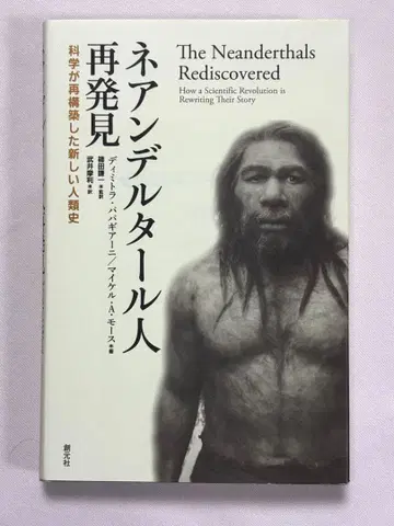 네안데르탈인 재발견 과학이 재구축한 새로운 인류사 디미트라 파파기아니