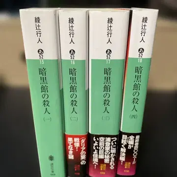 암흑관의 살인 1~4