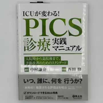 ICU가 바뀐다! PICS 진료 실천 매뉴얼