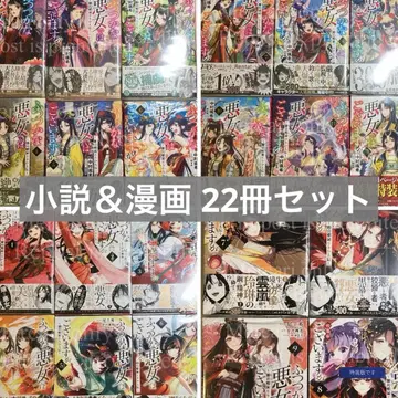 불완전한 악녀입니다만 원작 소설 & 코믹스 기발행 전권 세트 총 22권