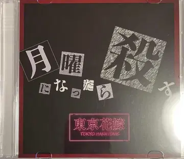 도쿄 신부 / 월요일이 되면 죽인다