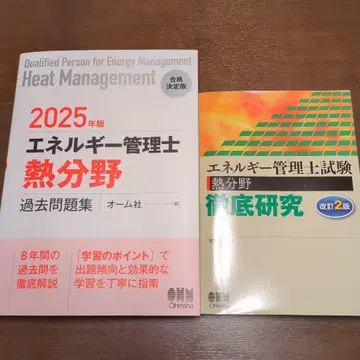 에너지 관리사 열 분야 기출문제집과 복습 연구