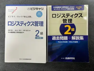 물류 관리 2급 텍스트, 기출문제집