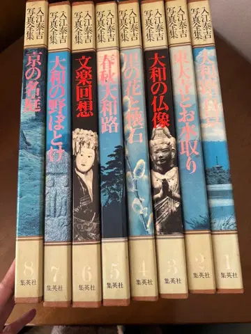 이리에 야스키치 사진 전집 1권부터 8권